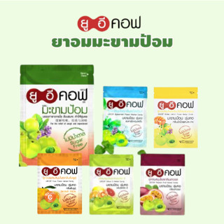 UECOF Herbal Candy ยูอีคอฟ ลูกอม ผสม มะขามป้อม ซองละ 20 เม็ด…