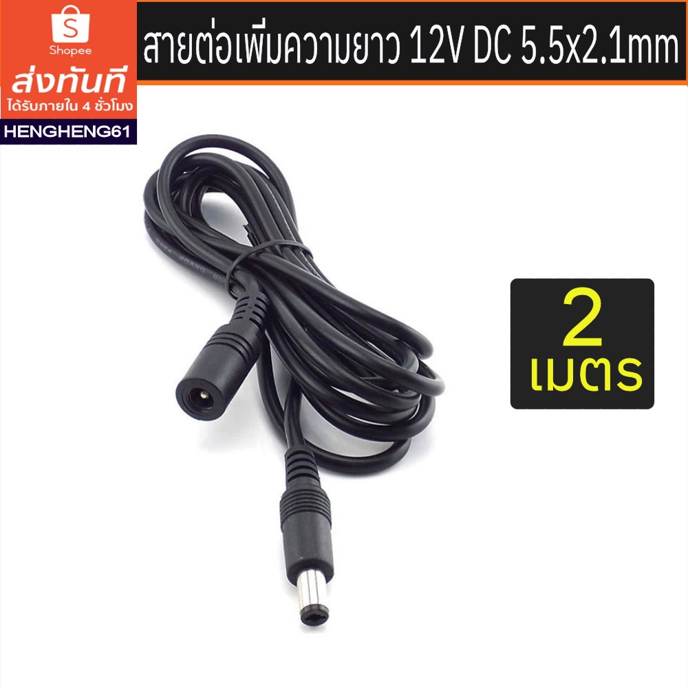 [ส่งด่วน] สายต่อเพิ่มความยาว 12V DC 5.5x2.1mm ยาว 2 เมตร สำหรับเราต์เตอร์ กล้องวงจรปิด