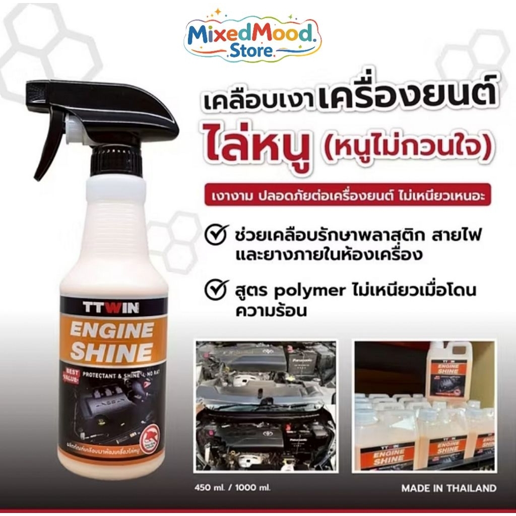 TTWIN เคลือบเงาเครื่องยนต์ไล่หนู ป้องกันหนูกัดสายไฟ เคลือบเงายาง เคลือบซุ้มล้อ เคลือบพลาสติก เคลือบแม็กลายเนอร์