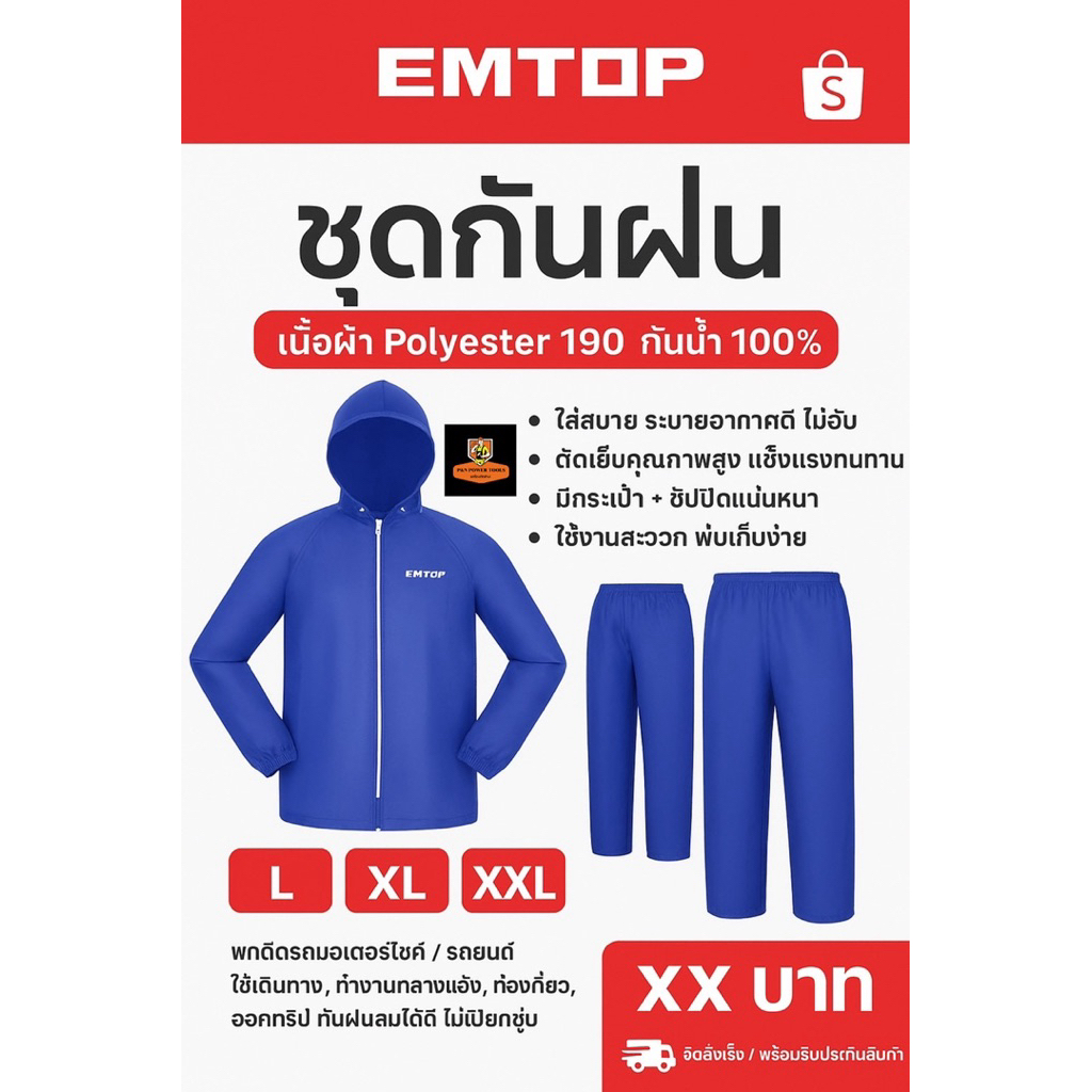 ชุดกันฝน EMTOP (มี Hood + กางเกง) EMTOP ชุดกันฝน รุ่น ERSTO2L, XL, XXL