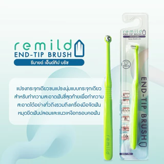 ใหม่ 🦷 แปรงพุ่มเดียว Remild end-tip brush เอ็นด์ทิป สำหรับฟันคุด จัดฟัน ครอบฟัน รากเทียม ขนแปรงไนลอน แปรงกระจุก