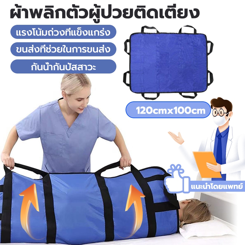 ผ้าพลิกตัวผู้ป่วยติดเตียง ผ้ายกตัวผู้ป่วยติดเตียง ผ้ายกผู้ป่วยติดเตียง ผ้าหนามาก กันน้ำกันปัสสาวะ รับน้ำหนัก 200กก. ราคา ถูกที่สุด ดีลบีเคเค