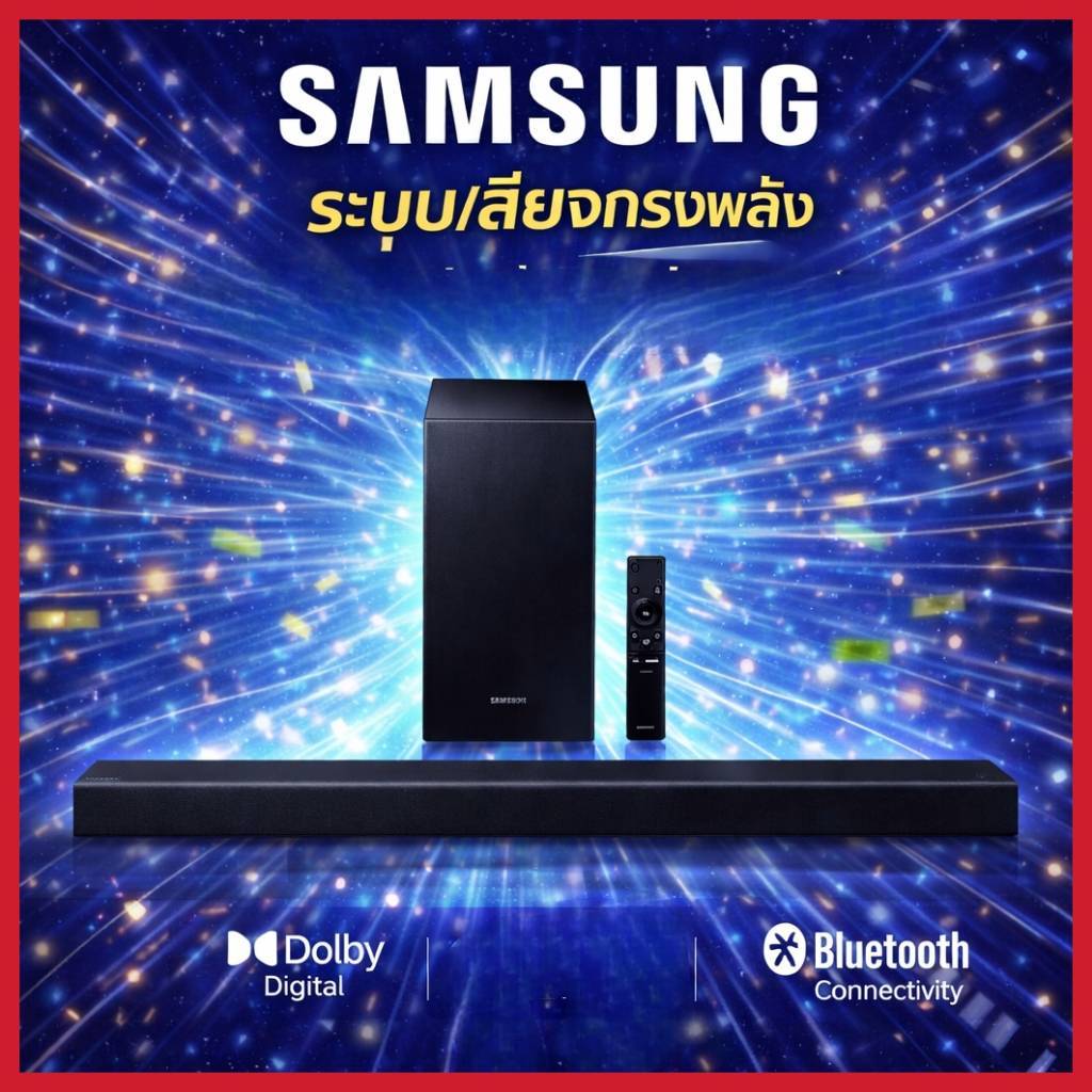 Samsung ซาวด์บาร์ซัมซุง HW-T420 (150 วัตต์, 2.1 CH)