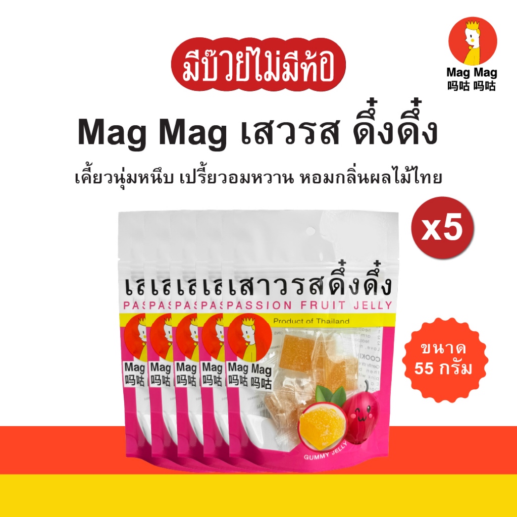 MagMag เสาวรสดึ๋งดึ๋ง ขนาด 55 กรัม (x5)