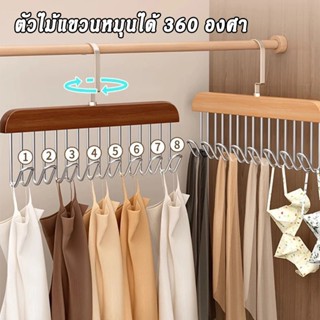 ไม้แขวนเสื้ออเนกประสงค์ 8 ตะขอ ไม้แขวนเสื้อไม้เนื้อแข็ง หมุน…