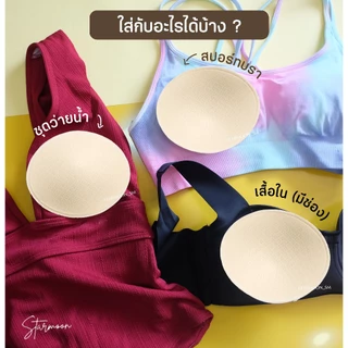 Starmoon ✨ (ขายดี) รวมรุ่นนุ่มละลาย บังทรง และ เสริมดูม เนื้อผ้าเบาระบายอากาศและเหงื่อดีมาก