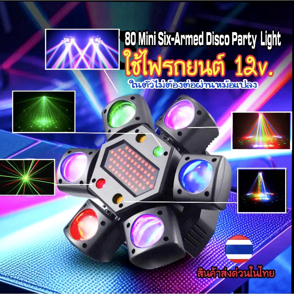 ไฟดิสโก้เธคLED 6หัว  ใช้ไฟ 2ระบบ  ไฟรถยนต์12v.และไฟบ้าน ในตัวเดียวกันไม่ต้องต่อผ่านหม้อแปลง