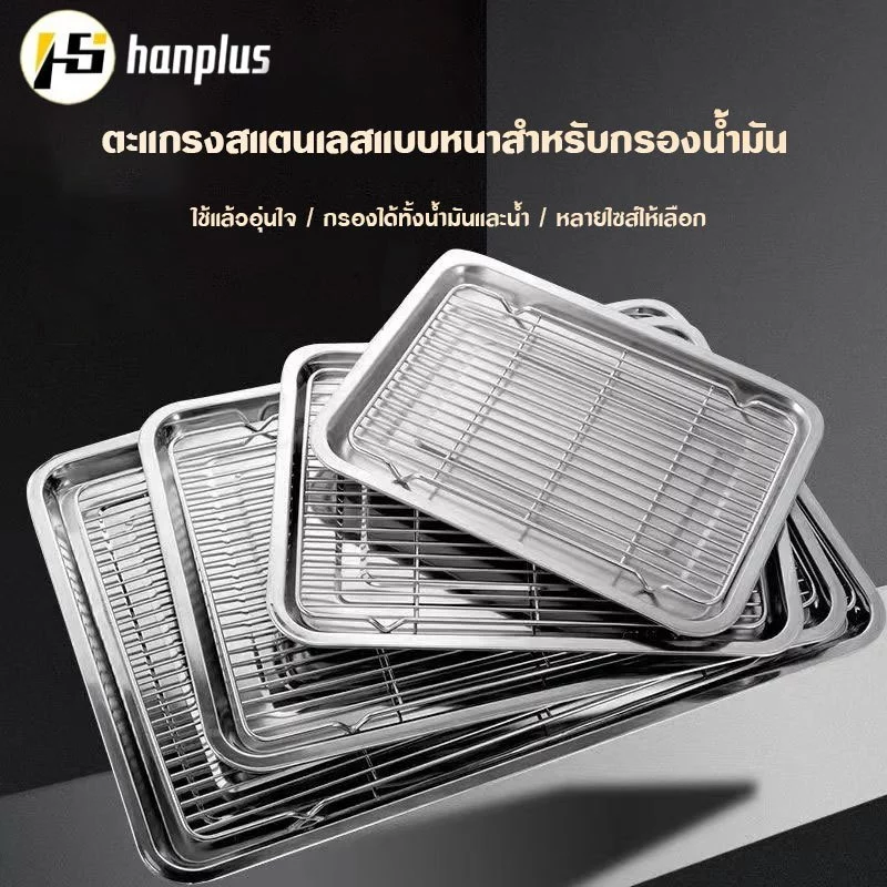 ถาดสแตนเลส พร้อมตะแกรงกรอง ถาดใส่อาหาร ถาดใส่ขนม ถาดเสิร์ฟ มีทั้งหมด 7 ไซส์