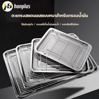 ถาดสแตนเลส พร้อมตะแกรงกรอง ถาดใส่อาหาร ถาดใส่ขนม ถาดเสิร์ฟ ม…