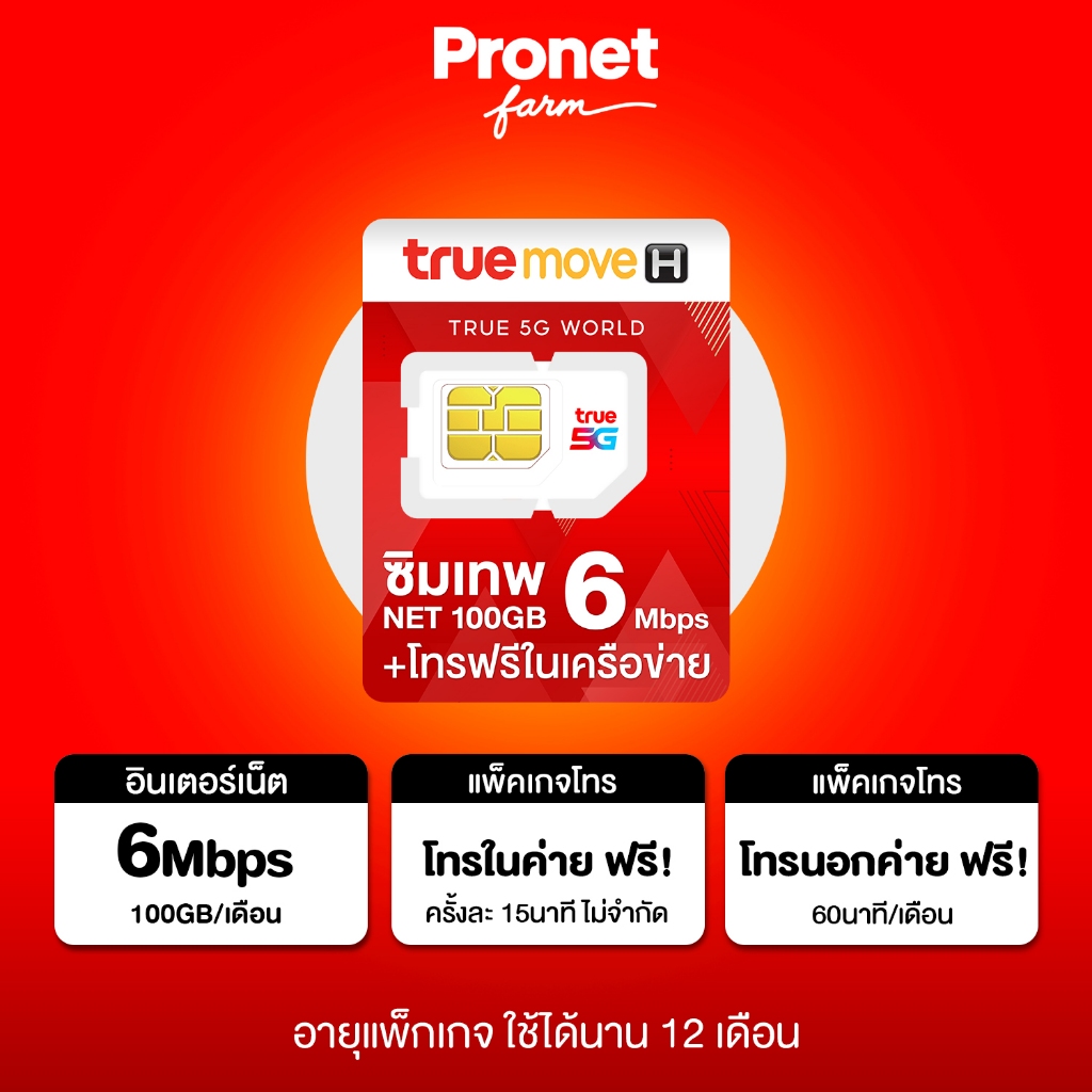 เลือกเบอร์ ซิมเทพทรู 6Mbps 100GB โทรฟรีในค่ายไม่อั้น ครั้งละ 15 นาที อายุการใช้งาน 1 ปี #โปรเน็ตฟาร์ม