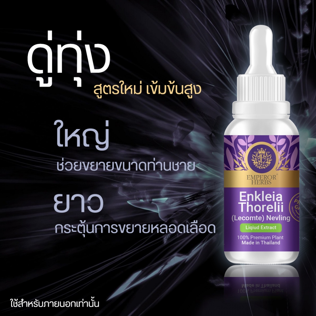 เพิ่มขนาดใหม่ !! ใหญ่กว่าเดิม สารสกัดดู่ทุ่ง สมุนไพรเพื่อชายไทย ขนาด 30 มล.