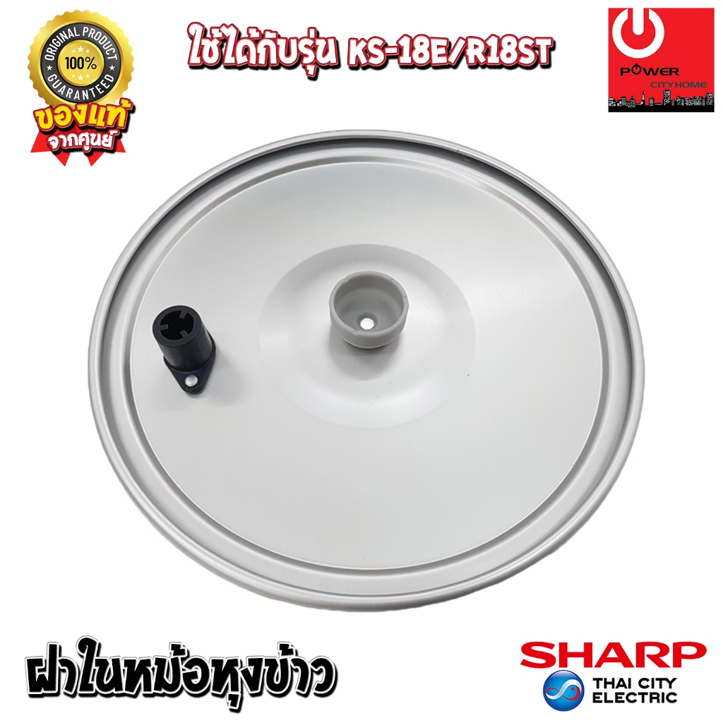 อะไหล่ ฝาในหม้อหุงข้าว SHARP ของแท้!!! ใช้กับรุ่น KS-R18ST, KS-18E