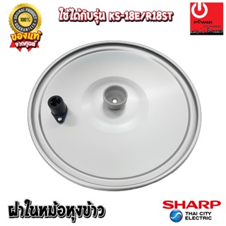 อะไหล่ ฝาในหม้อหุงข้าว SHARP ของแท้!!! ใช้กับรุ่น KS-R18ST, …