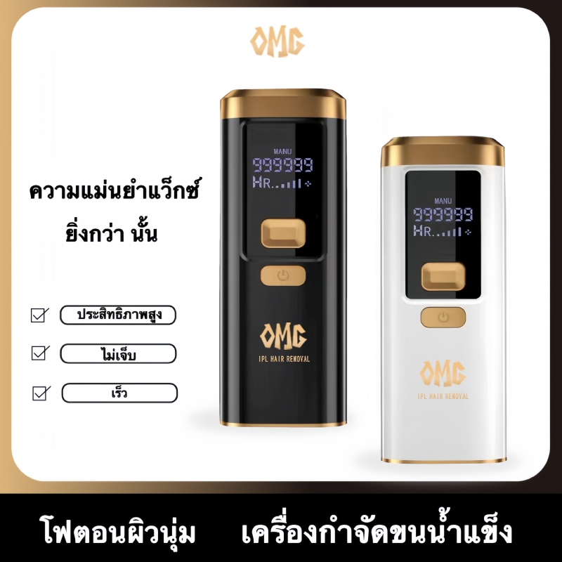 OMG IPL รุ่น Gen3 ใหม่ล่าสุด! แสงเลเซอร์ 999,999 Shot ฟังก์ชันครบ รับประกัน 2 ปี สี White Gold เลือกได้หลายระดับ