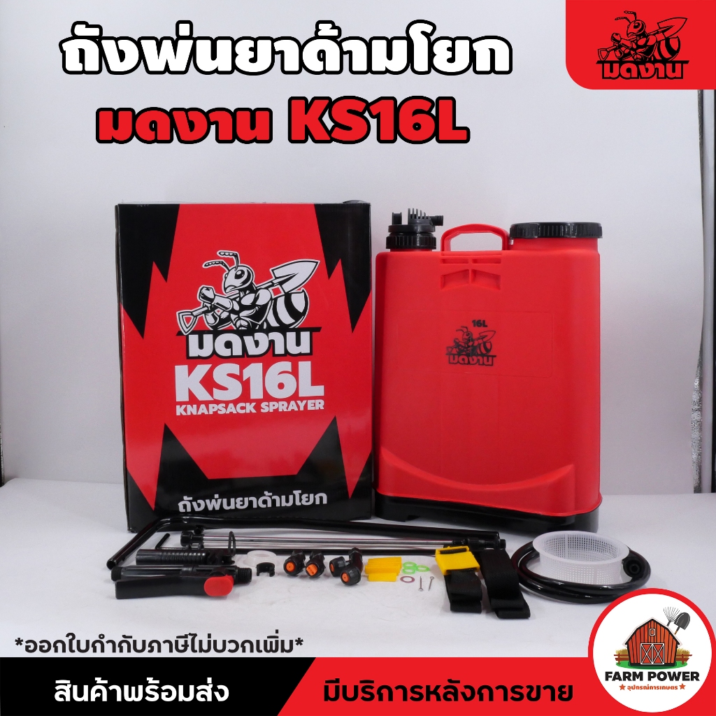 ใหม่ สีแดง ถังโยก มดงาน KS 16L และ 20L ถังพ่นยา อุปกรณ์ครบชุดพร้อมใช้งาน ถังฉีดยาแบบโยก ประกัน 6 เดือน ส่งตรงจากโกดัง