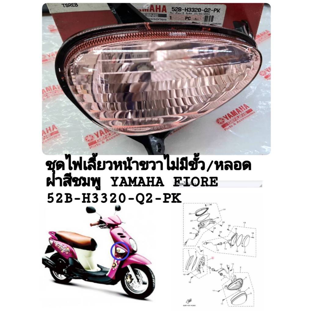 [รถจักรยานยนต์[ของแท้]  ชุดไฟเลี้ยวหน้าขวา RHไม่มีขั้ว/หลอด ฝาสีชมพู สำหรับ YAMAHA FIORE แท้ศูนย์ รห