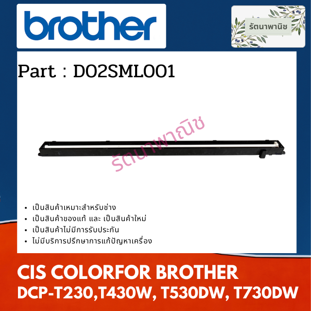 CIS COLOR หลอดไฟสแกน FOR BROTHER DCP-T230 , T430W ,T530DW , T730DW ( D02SML001 )