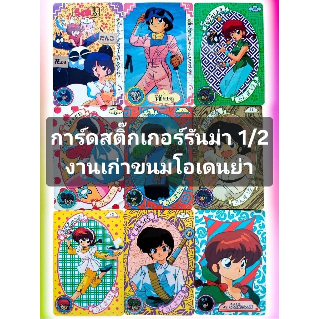 การ์ดสติ๊กเกอร์ รันม่า 1/2 (RANMA 1/2) #ระดับ N จากขนมโอเดงย่า สำหรับติดอัลบั้มสะสม #ยุค 90's #สภาพ 