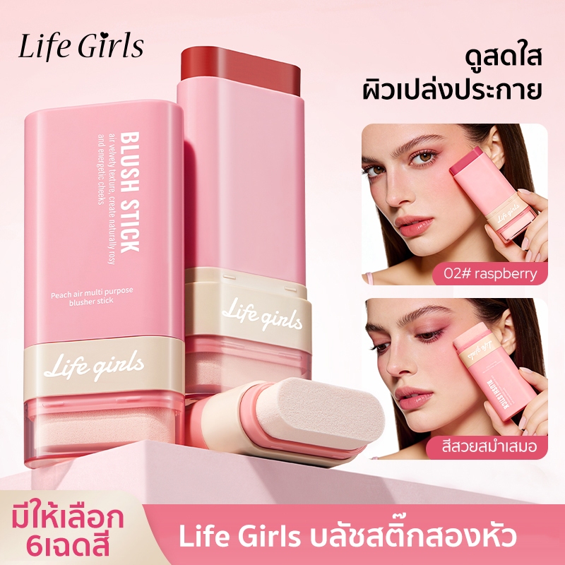 Life Girls บลัชสติ๊ก 2 หัว เนื้อครีมเนียนลื่น 6 เฉดสี มัลติฟังก์ชัน แก้ม-ตา-ปาก ลุคแมตต์บางเบา ติทนนาน กันน้ำ
