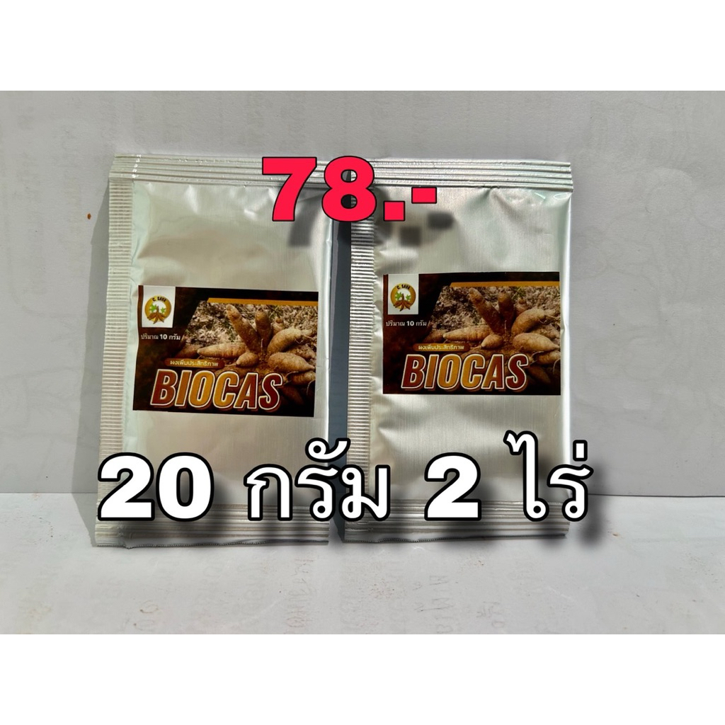 ผงไบโอคาส20กรัมพ่นได้2ไร่