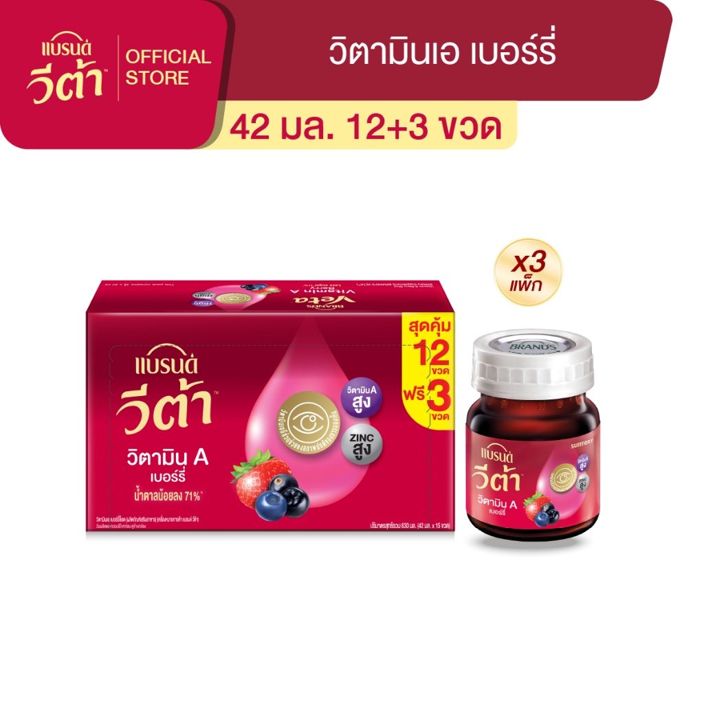 แบรนด์ วีต้า วิตามินเอ เบอร์รี่ 42 มล. แพค 12 + 3 ขวด x 3 แพค