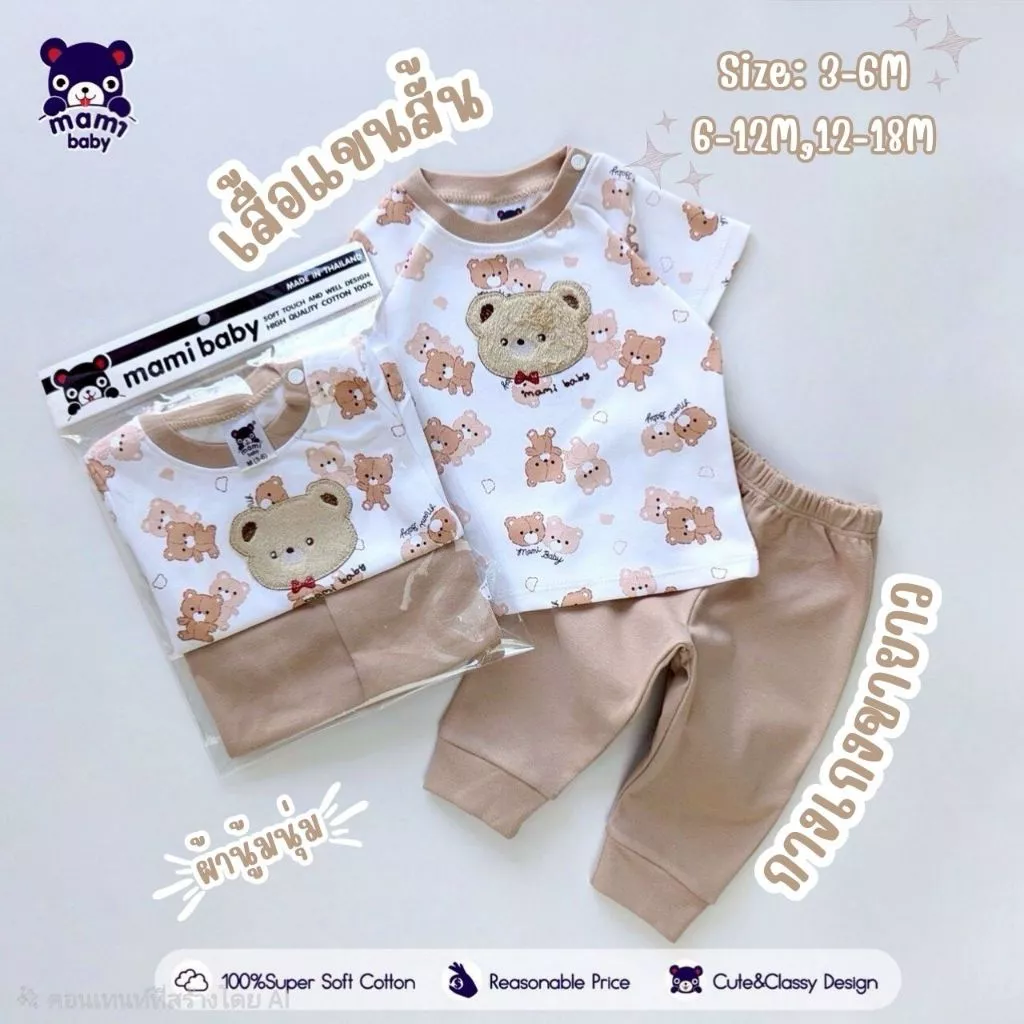 Mami baby ชุดเซ็ท เสื้อแขนสั้น กางเกงขายาว 3เดือน - 18เดือน
