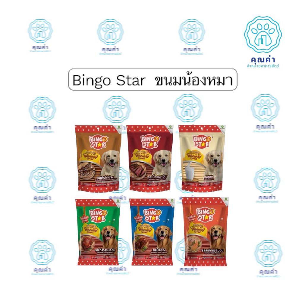 Bingo Star ขนมสุนัข(5ห่อแถม1)เก็บไว้ยาวๆ บิงโก สตาร์ สติ๊ก รสนม รสตับไก่ย่าง รสสเต็กแซลม่อน รสเนื้อรมควัน