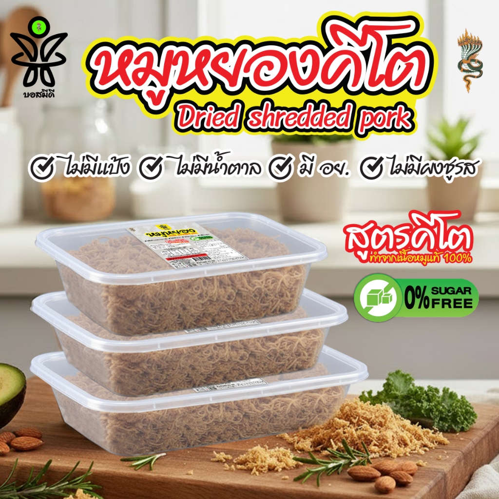 หมูหยองคีโตบอสมีดี ไม่มีแป้ง ไม่มีน้ำตาล มีอย.