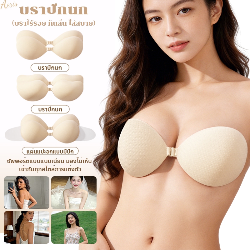 Aeris บราปีกนกซิลิโคน ทรงมะม่วง บราซิลิโคนเกรดการแพทย์ ดันอกชิด เป็นทรงสวย กันลื่น สงกรานต์