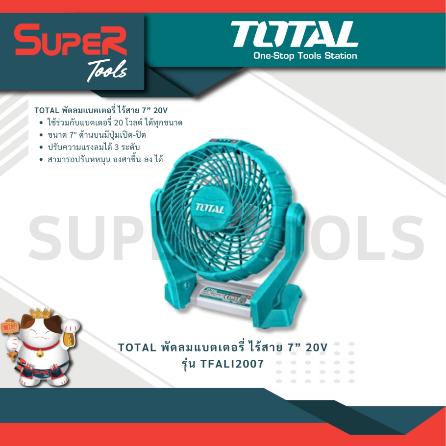 TOTAL พัดลม ไร้สาย 20V ขนาด 7" รุ่น TFALI2007 (เครื่องเปล่า)