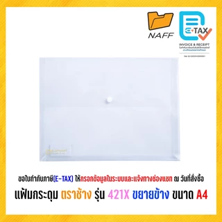 แฟ้ม แฟ้มกระดุมขยายข้าง แฟ้มกระดุม แฟ้มซอง แฟ้มเอกสาร ตราช้าง รุ่น 421X ขนาด A4