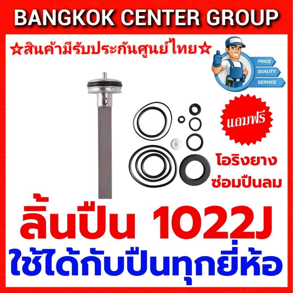 ลิ้นปืนลม 1022J ขาคู่ของแท้จากโรงงานผู้ผลิต