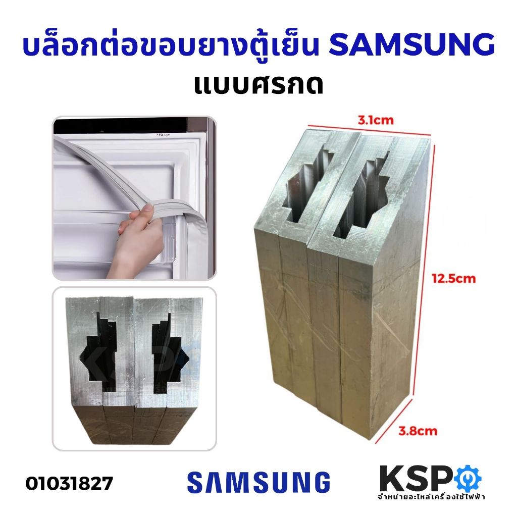 บล็อกสำหรับต่อขอบยางตู้เย็น แบบศรกด SAMSUNG ซัมซุง อะไหล่ตู้เย็น