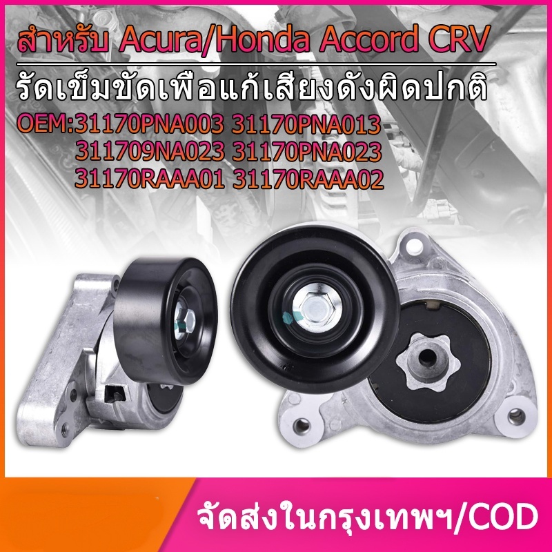ลูกลอกตั้งสายพานหน้าเครื่อง CRV G2 ปี02-06(2.0), Accord G7 ปี03-07(2.0/2.4), CRV G3 ปี07-12(2.4), CR