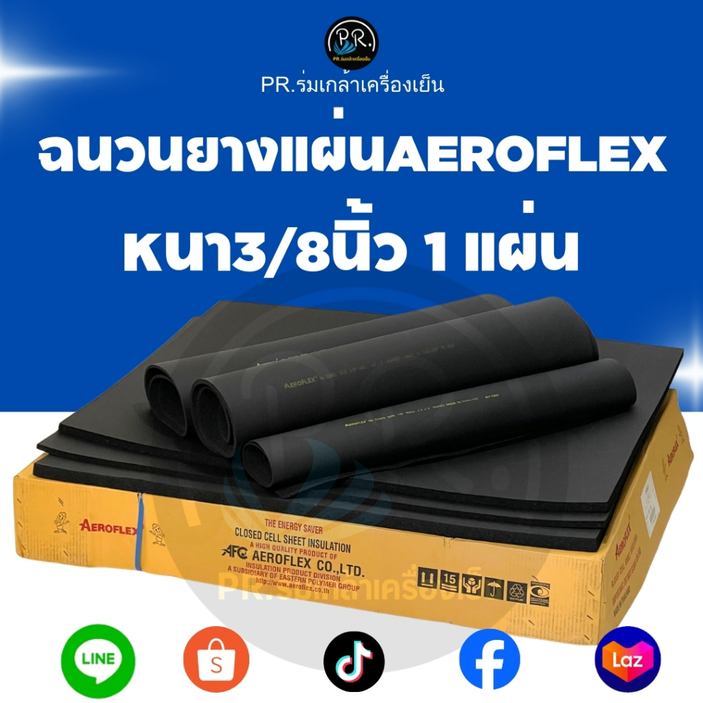 ฉนวนยางแผ่น AEROFLEX (แผ่นเรียบ) หนา 3/8 นิ้ว ขนาด 36x48 นิ้ว (1 แผ่น)