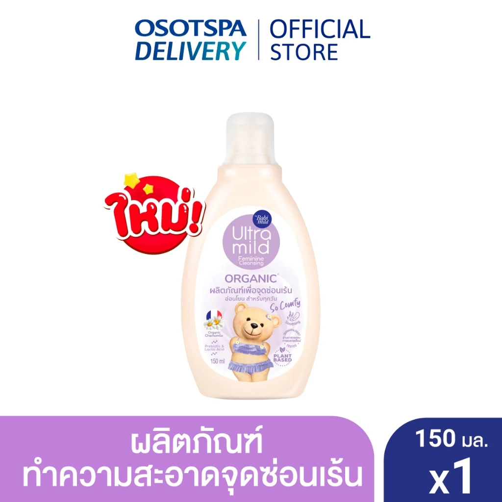 ULTRA MILD BY BABI MILD ORGANIC FEMININE CLEANSING ผลิตภัณฑ์ทำความสะอาดจุดซ่อนเร้น 150 ML กลิ่น So Comfy
