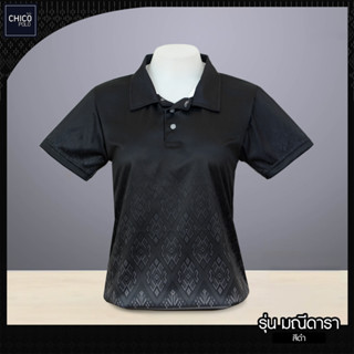 เสื้อโปโล Chico (ชิคโค่) ทรงผู้หญิง รุ่น มณีดารา สีดำ (เลือก…