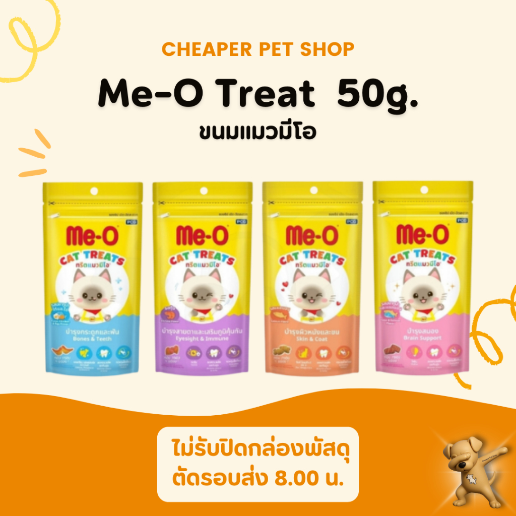 [Cheaper] Me-O ทรีตแมวมีโอ 50g [มี3รสชาติ] แซลมอน,กุ้ง,ทูน่า ขนมแมว มีโอ 50กรัม