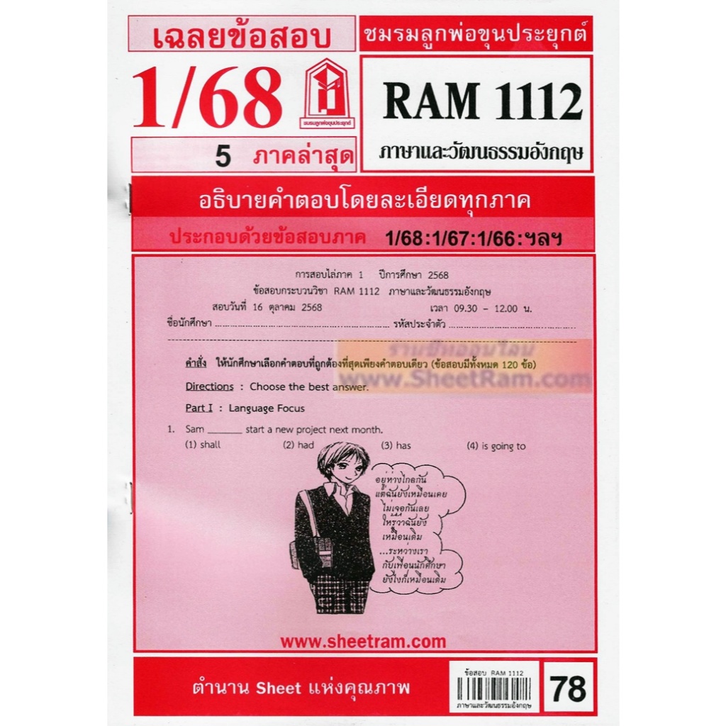 ชีทราม RAM1112 ภาษาและวัฒนธรรมอังกฤษ