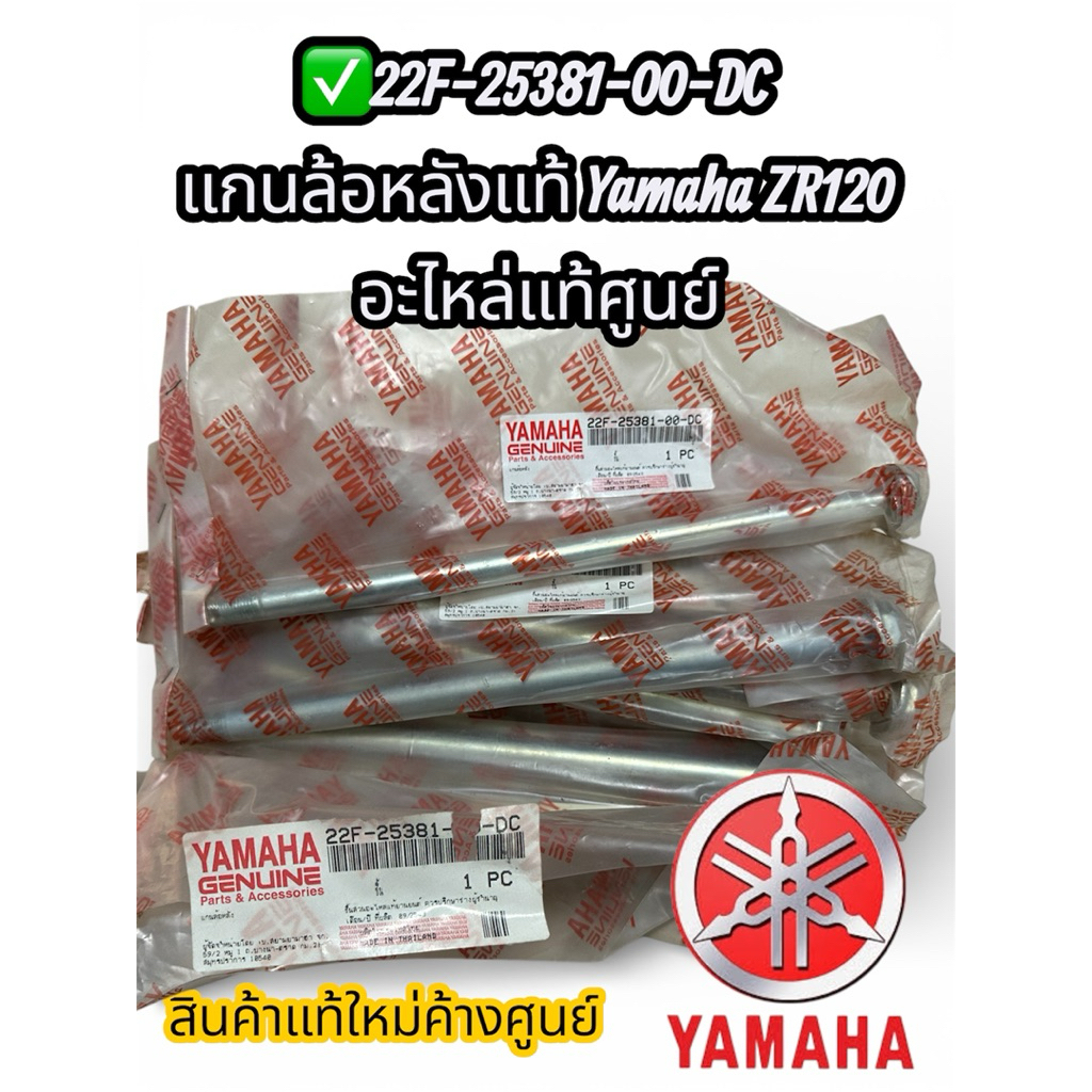 22F-25381-00-DC แกนล้อหลังแท้ Yamaha ZR120 อะไหล่แท้ศูนย์