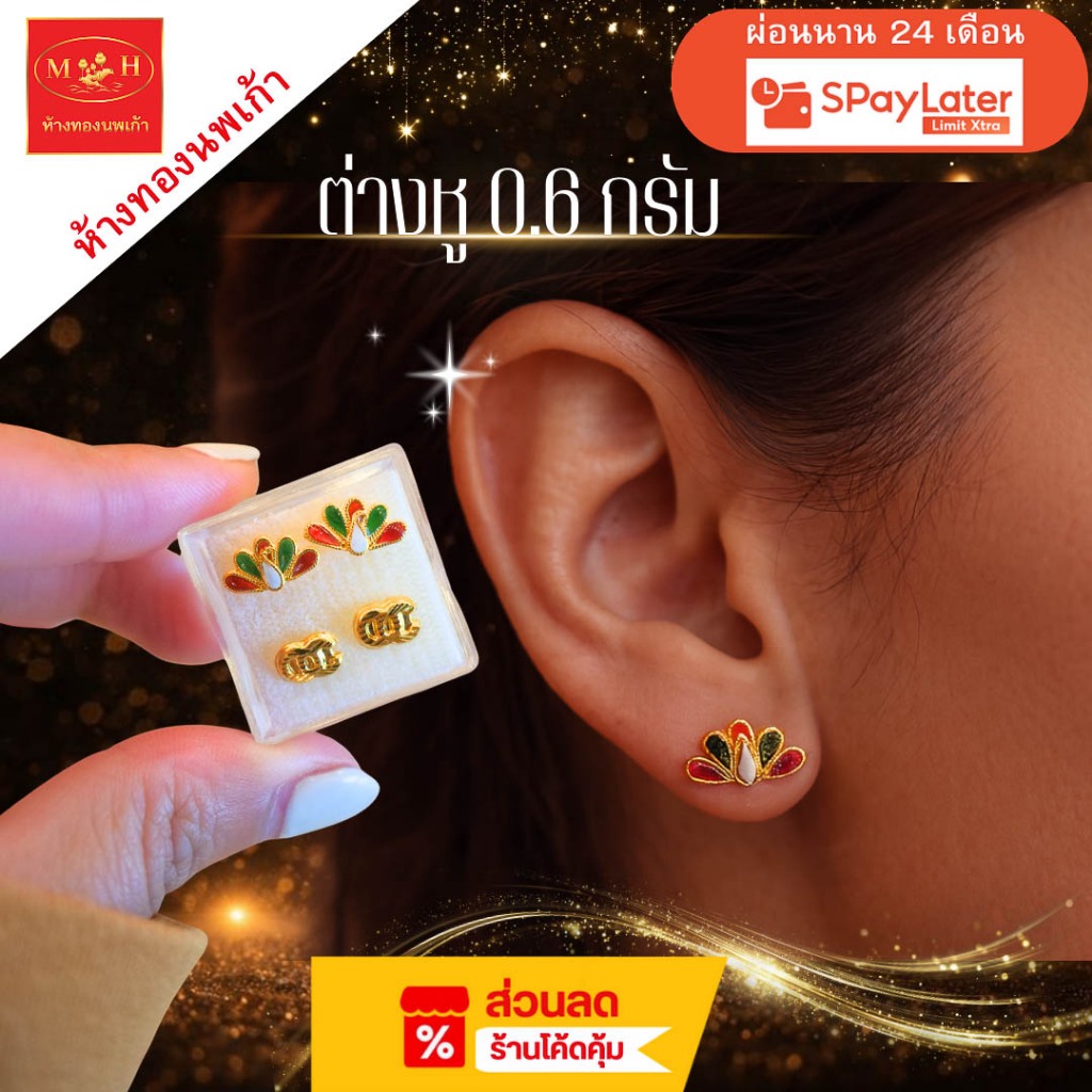 NPK ต่างหู 0.6 กรัม ทอง 96.5% ผ่อน Spaylater  Limit Xtra พร้อมใบรับประกัน