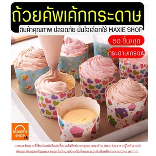 🔥ส่งฟรี🔥 ถ้วยคัพเค้กกระดาษ wanna s 50ชิ้น/ชุด ถ้วยคัพเค้ก ถ้วยปาเนตโทน