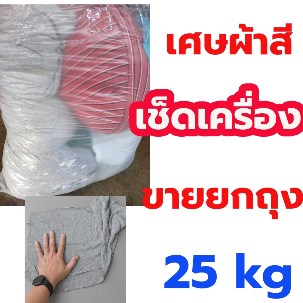 เศษผ้าสีเช็ดเครื่อง คละสี ผืนใหญ่ A4 ขึ้นไป ยกถุง 25kg ผ้าเช็ดเครื่องจักร สั่งรอบละ 1 ถุงนะ สั่งเกิน ยกเลิก order