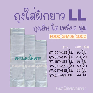 ราคาถูก!! ถุงใส่ผักยาว LL ถุงเย็นใส ส่งตรงจากโรงงาน