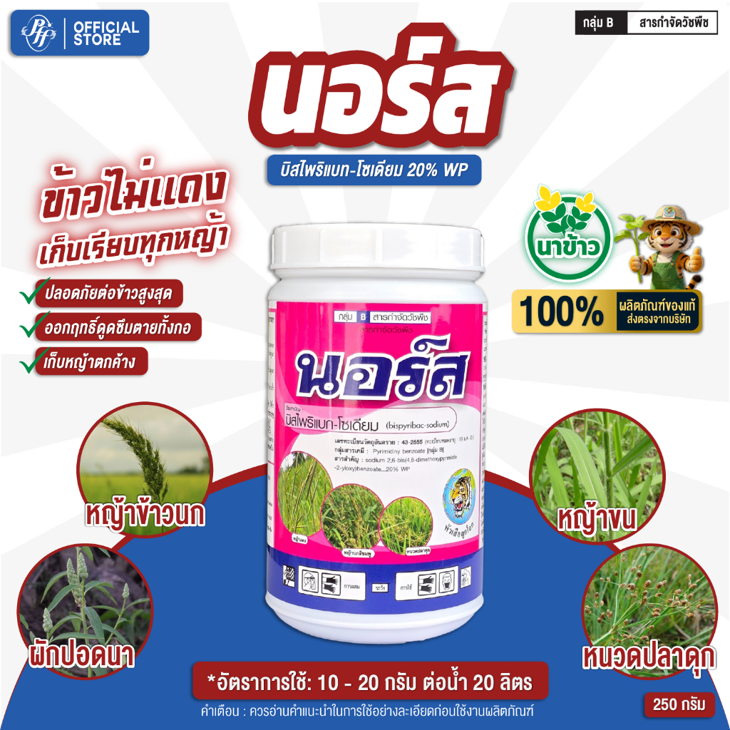 นอร์ส บีสไพรีแบก-โซเดียม หัวเสือ ขนาดใหม่ 250 กรัม  1 กระปุก 10 กรัม*20 ซอง กำจัดหญ้าในนาข้าว