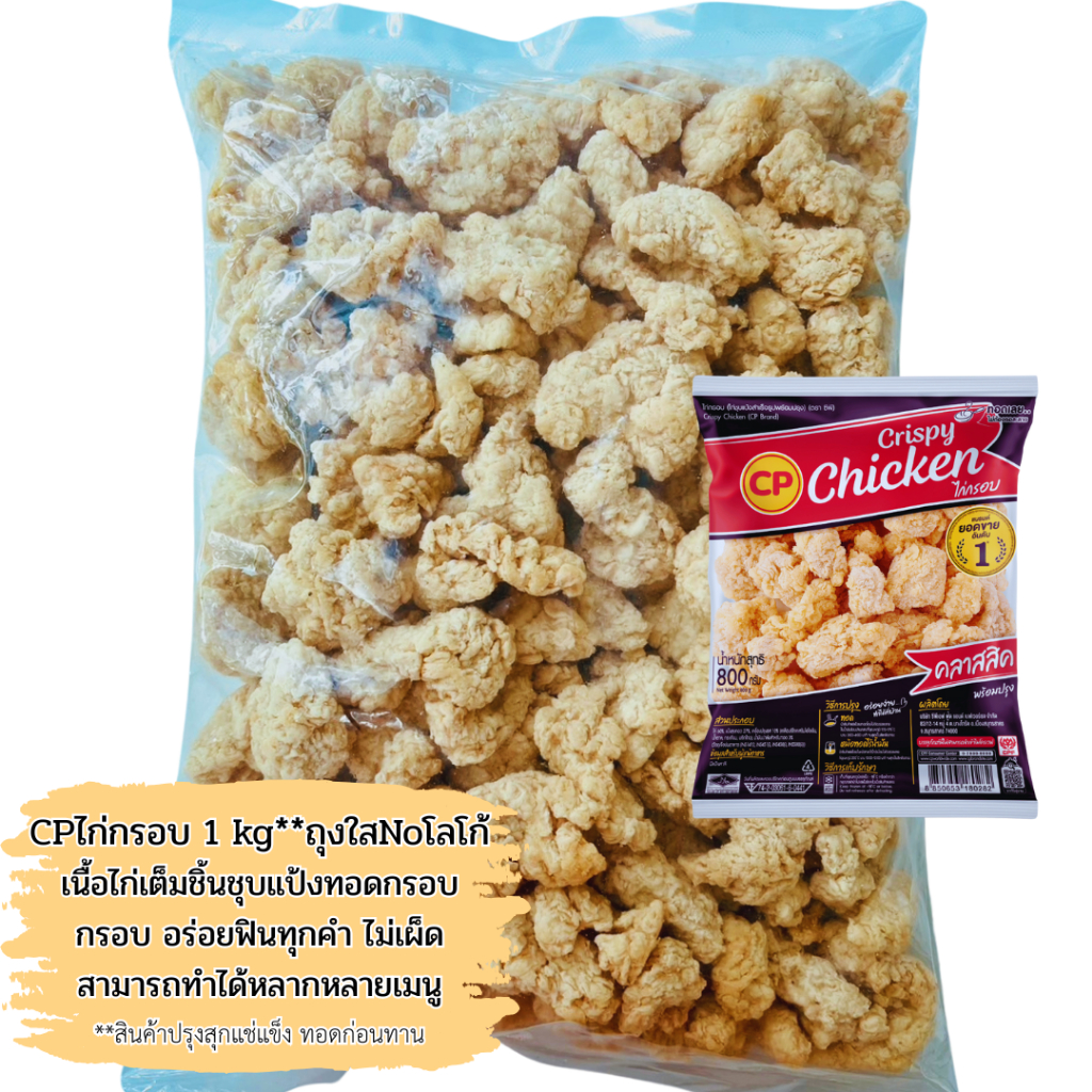Crispy Chicken CPไก่กรอบ 1 kg <ถุงใสNoโลโก้> **ทอดก่อนทาน ไก่ชิ้นชุบแป้งรสดั้งเดิม กรอบ อร่อย