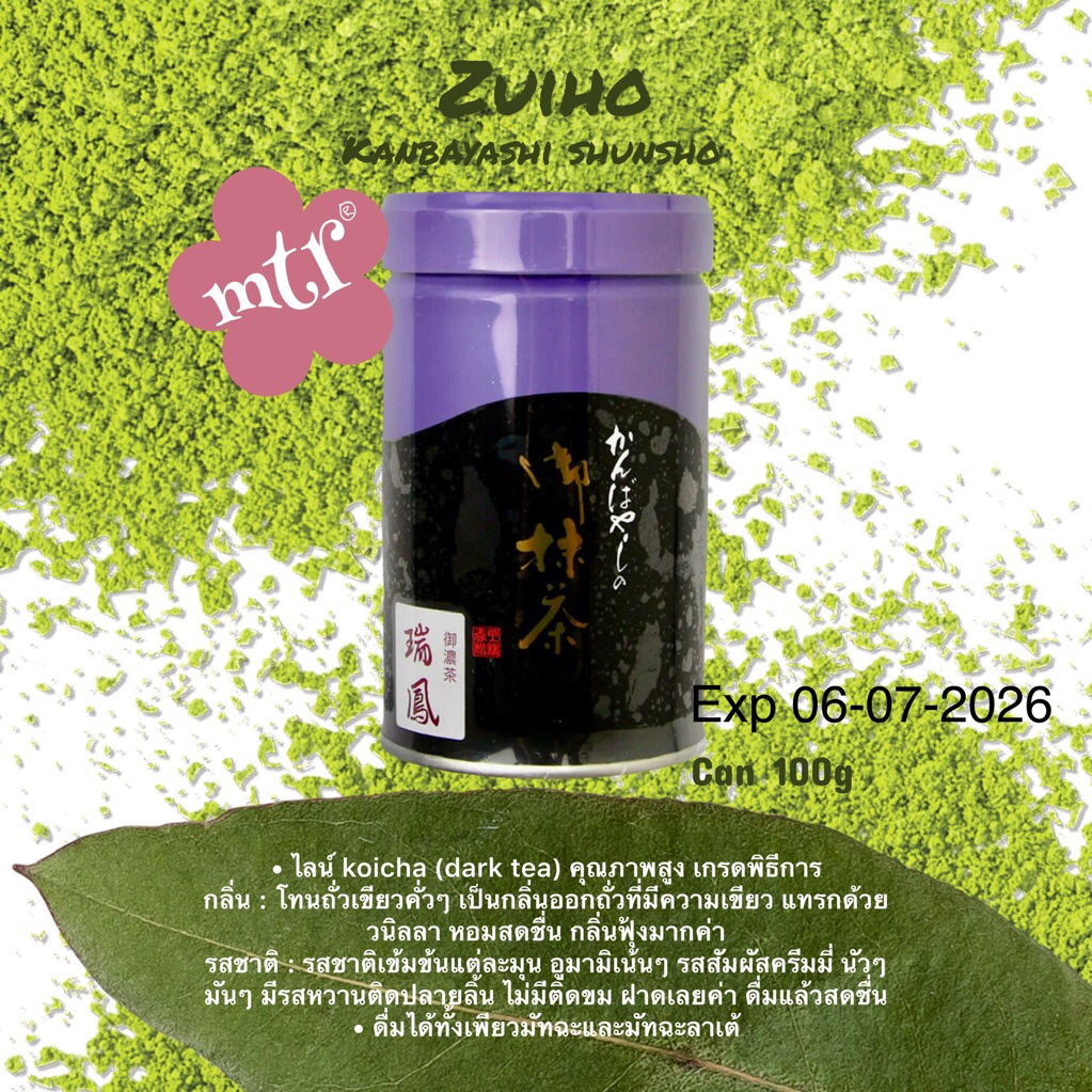 🇯🇵 พร้อมส่ง มัทฉะ 🍵Kanbayashi Shunsho Ayanomori bag,Zuiho can 100g  (Ceremonial Grade Matcha) เกรดพิ