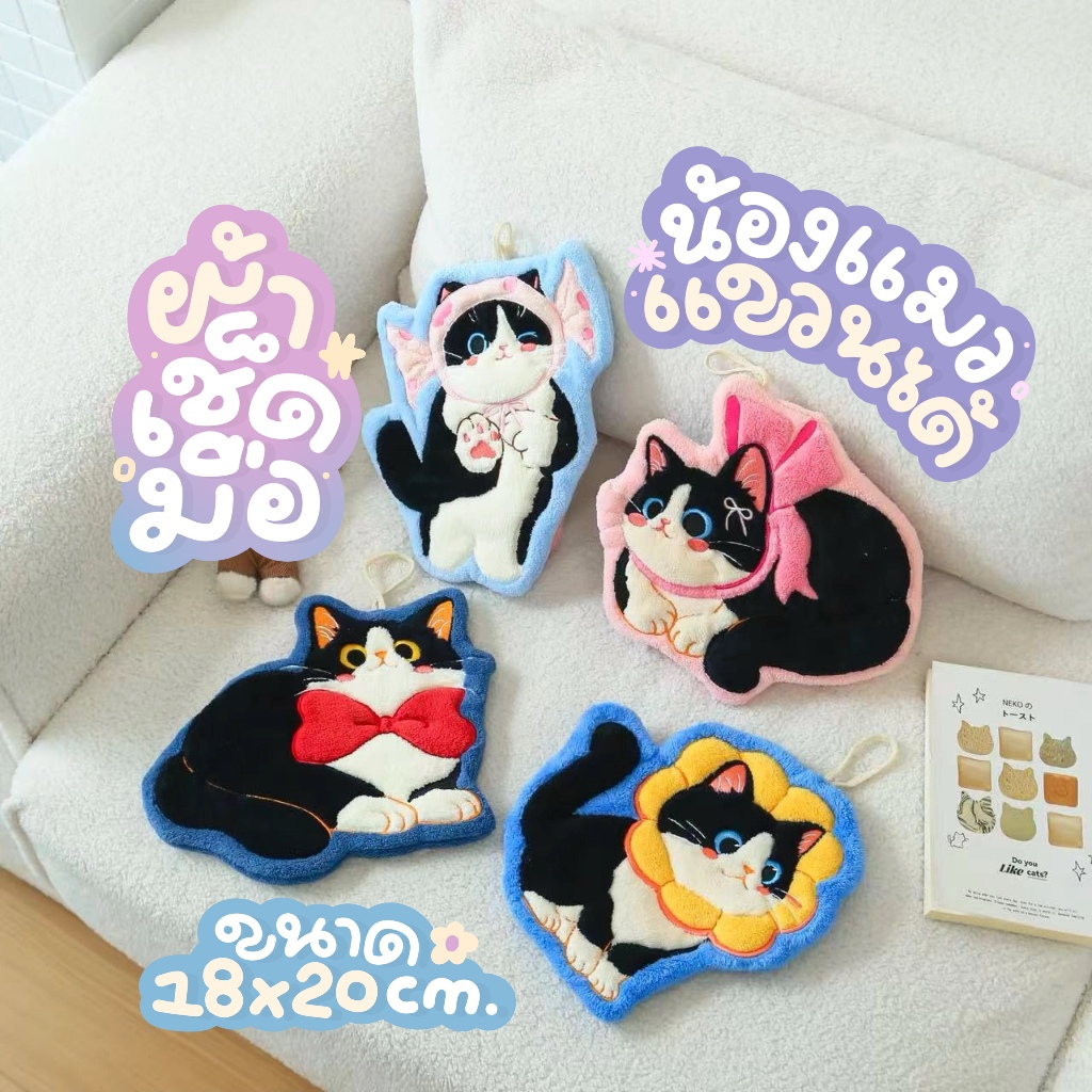 ผ้าเช็ดมือ รูปน้องแมว ขนาดประมาณ 18x20 cm. ผ้าขนหนูเช็ดมือ ซับน้ำเร็ว หนานุ่ม รูปแบบน่ารัก แขวนในห้องน้ำ ​หรือห้องครัว