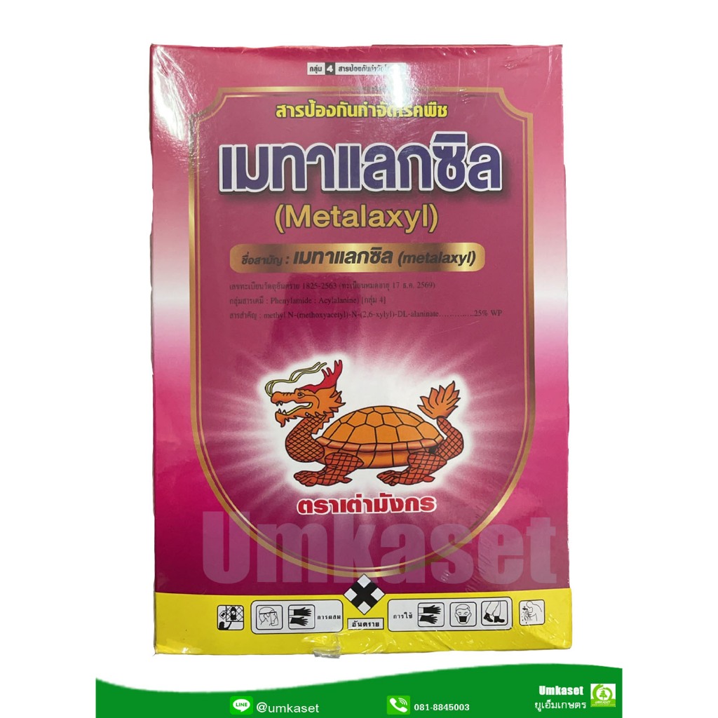 เมทาแลกซิล (metalaxyl) 25% WP ( ขนาด 250 กรัม,1 กก.)***กำจัดเชื้อรา รากเน่า โคนเน่า
