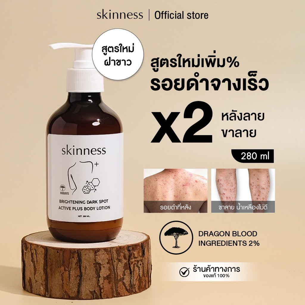 สูตรใหม่! [พร้อมส่งทุกวัน] skinness brightening dark spot active plus body lotion | ครีมลดรอยดำสูตรฝ